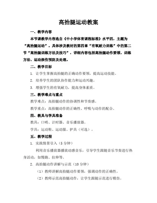 高抬腿运动教案(1)