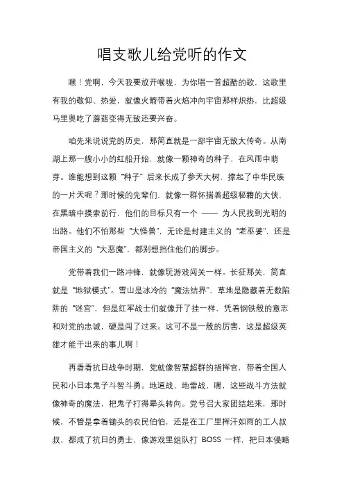 唱支歌儿给党听的作文