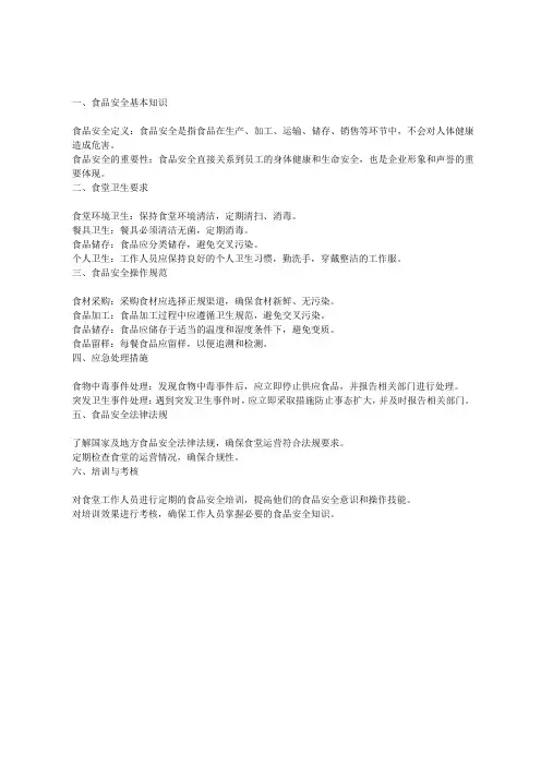 食堂安全培训大纲