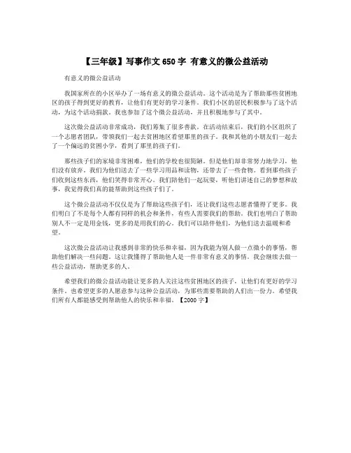 【三年级】写事作文650字 有意义的微公益活动
