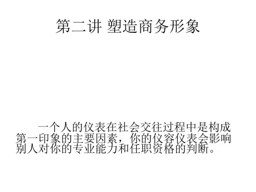 商务形象ppt课件