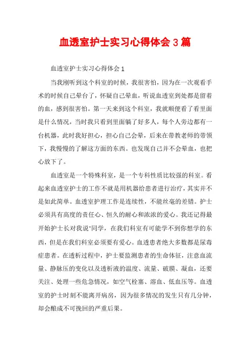 血透室护士实习心得体会3篇