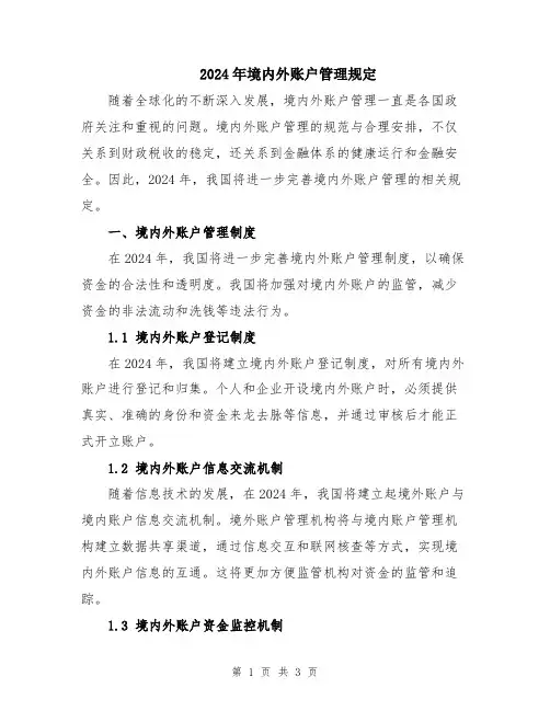 2024年境内外账户管理规定