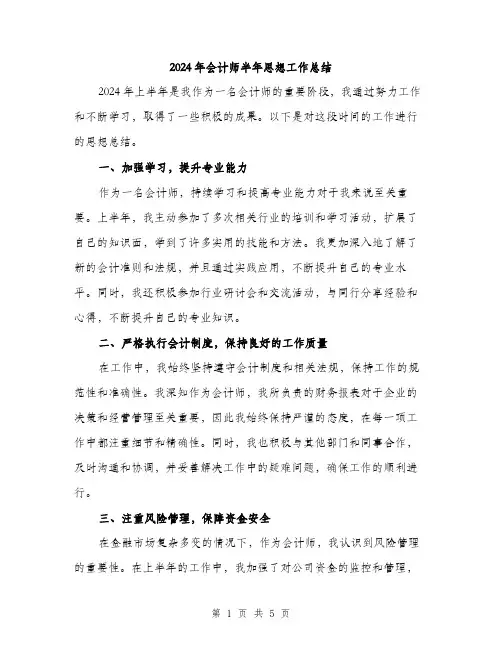 2024年会计师半年思想工作总结(2篇)