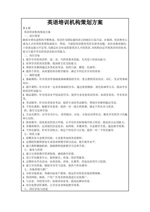 英语培训机构策划方案