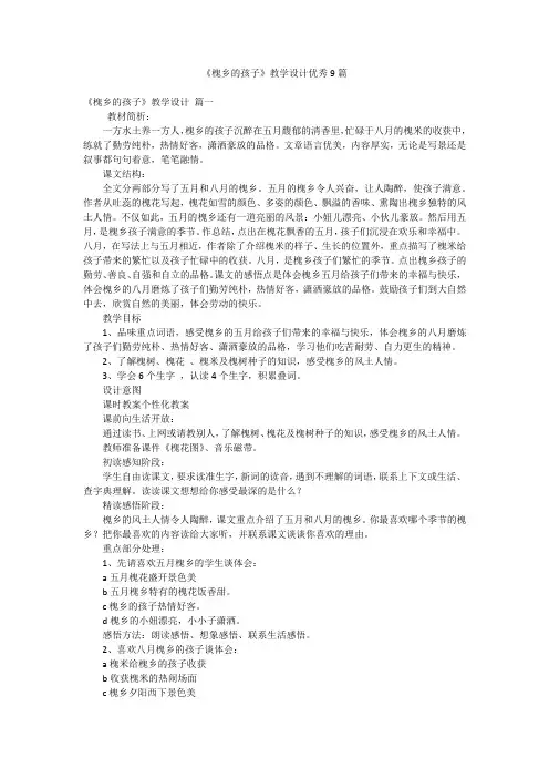《槐乡的孩子》教学设计优秀9篇