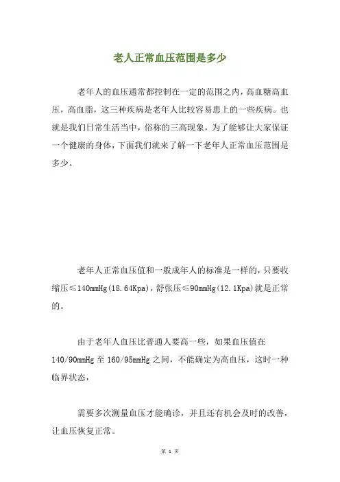 老人正常血压范围是多少