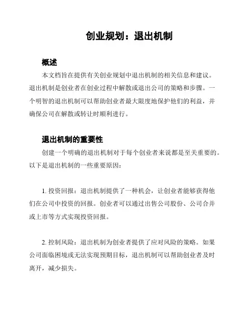 创业规划：退出机制