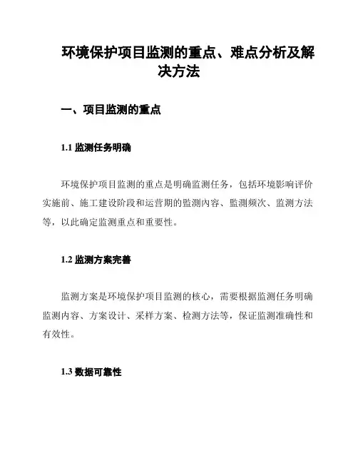 环境保护项目监测的重点、难点分析及解决方法