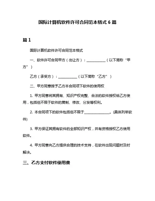 国际计算机软件许可合同范本格式6篇
