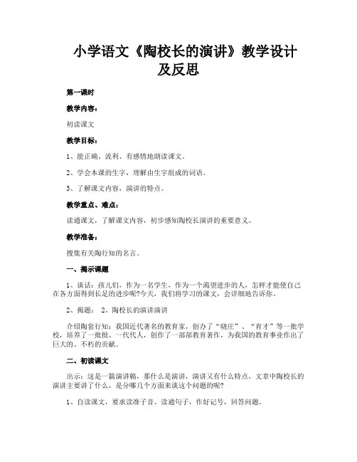 小学语文《陶校长的演讲》教学设计及反思