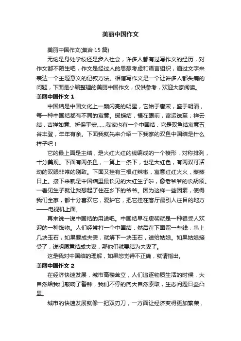 美丽中国作文（集合15篇）