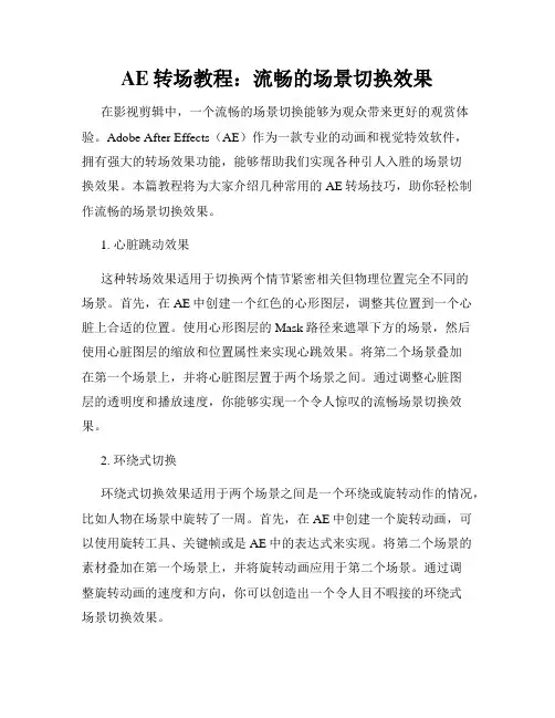 AE转场教程 流畅的场景切换效果