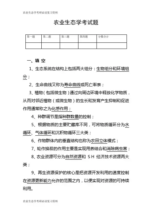 农业生态学考研必读复习资料 (10)