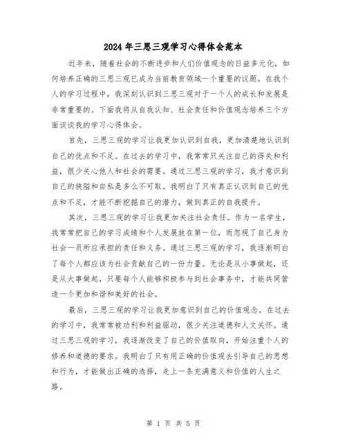2024年三思三观学习心得体会范本(三篇)