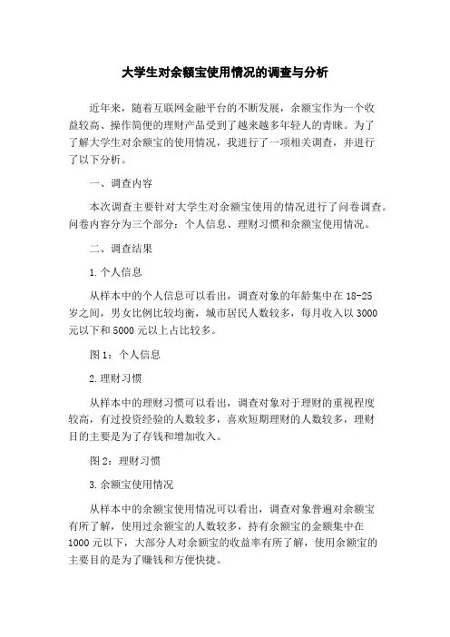 大学生对余额宝使用情况的调查与分析