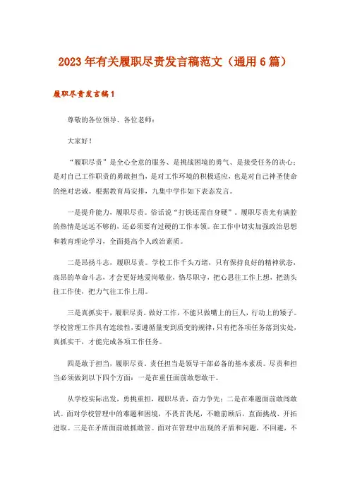 2023年有关履职尽责发言稿范文(通用6篇)