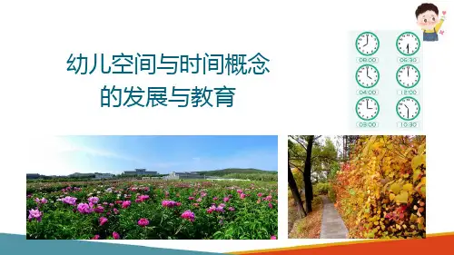 幼儿空间与时间概念的发展特点与教育要求(幼儿数学教育活动设计与指导课件)