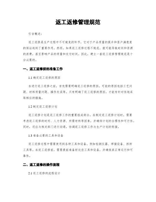 返工返修管理规范