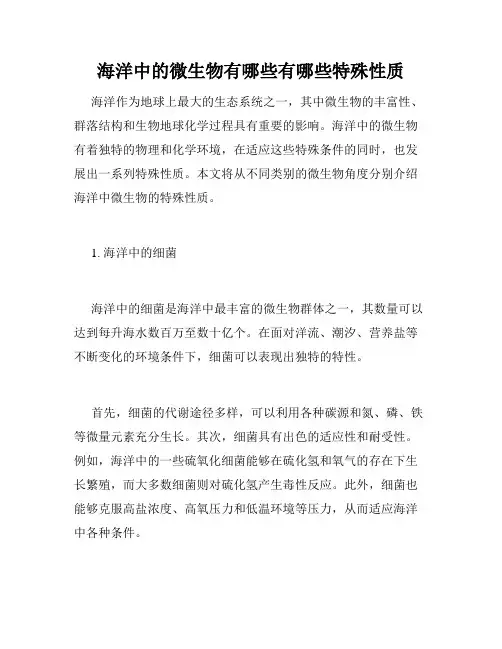 海洋中的微生物有哪些有哪些特殊性质