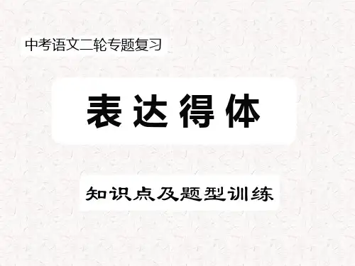 中考语文二轮专题复习：表达得体 知识点与真题演练 课件(53张PPT)