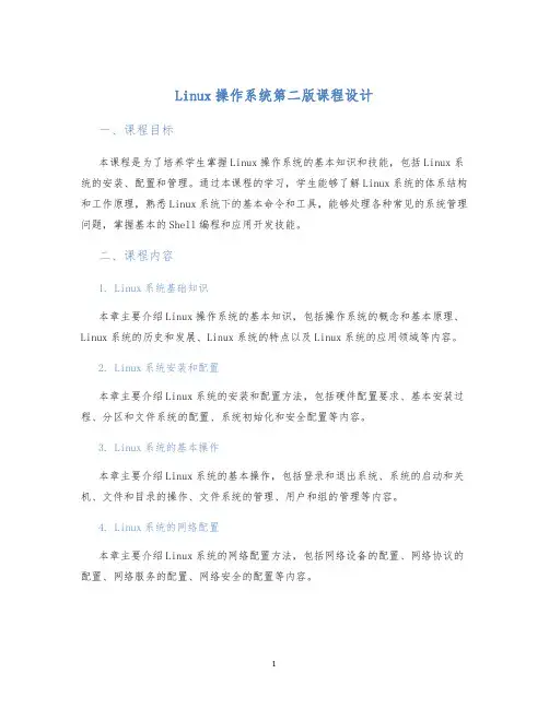 linux操作系统第二版课程设计