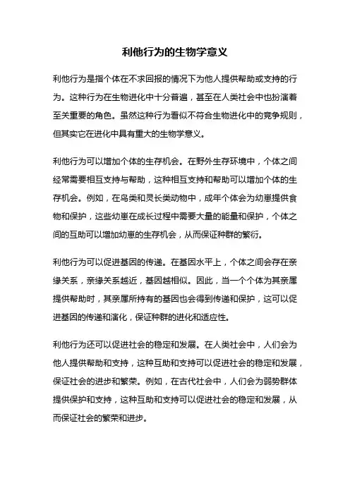 利他行为的生物学意义