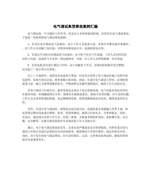 电气调试典型事故案例汇编