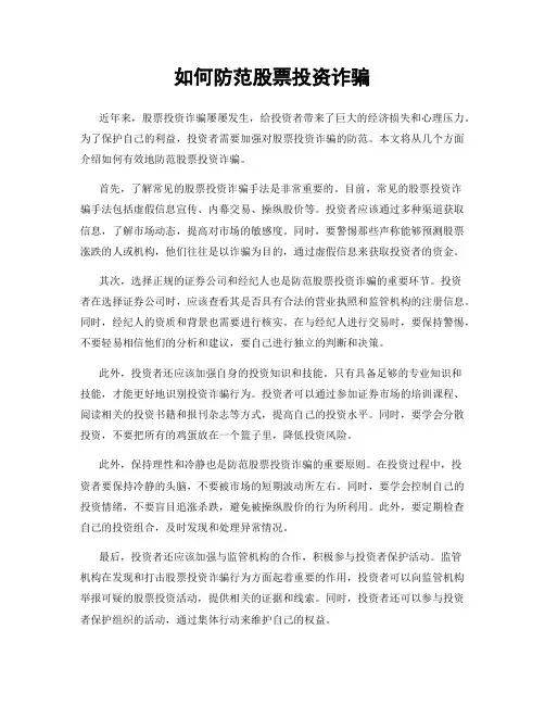如何防范股票投资诈骗