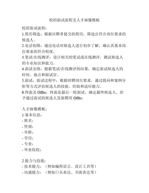 校招面试流程及人才画像模板