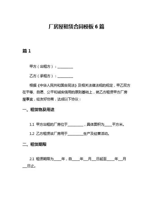 厂房屋租赁合同模板6篇