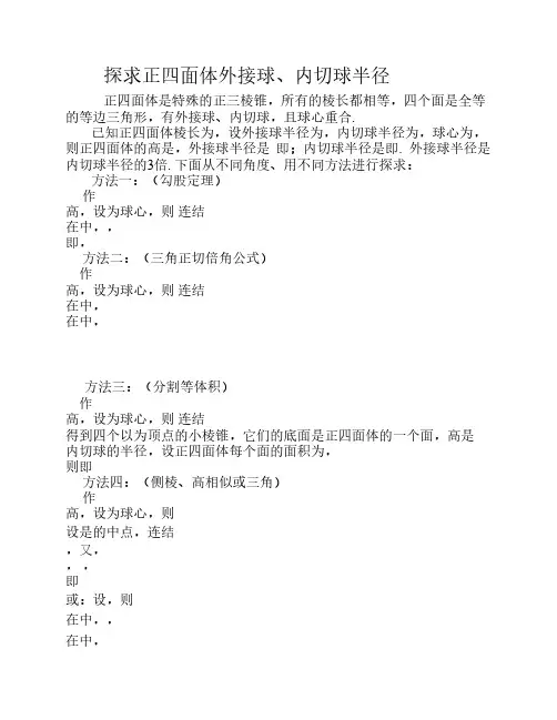 探求正四面体外接球、内切球半径求法