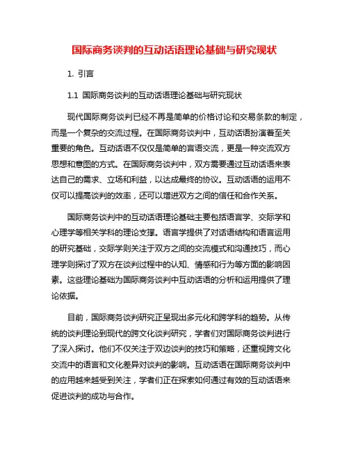 国际商务谈判的互动话语理论基础与研究现状