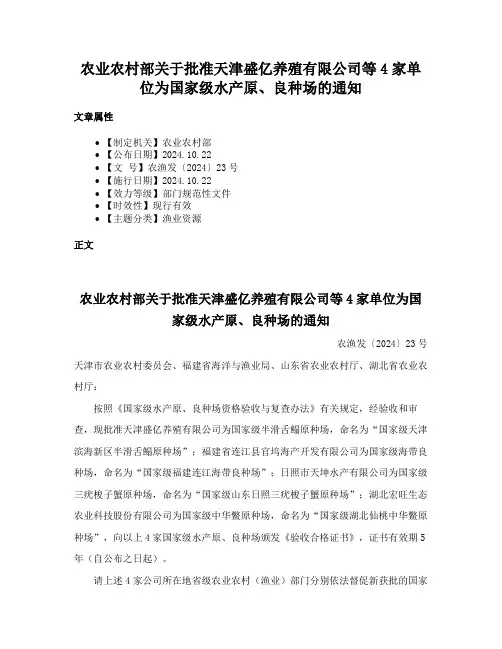 农业农村部关于批准天津盛亿养殖有限公司等4家单位为国家级水产原、良种场的通知