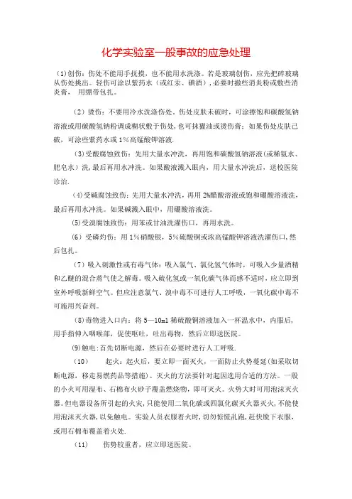 实验室应急处理