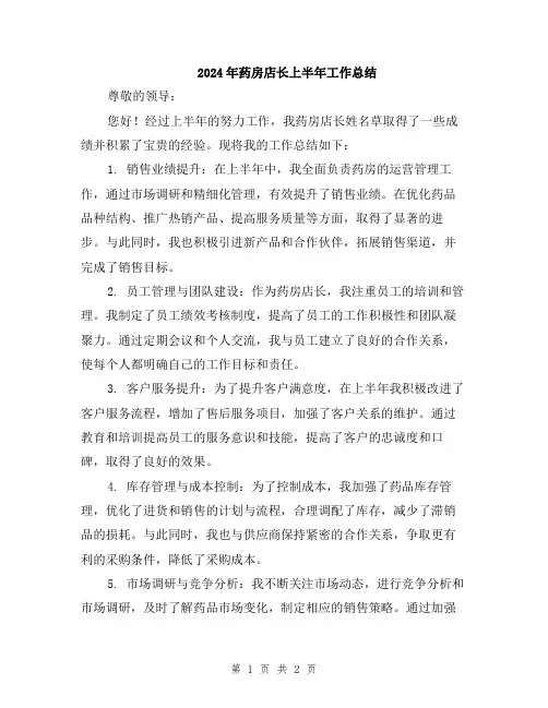 2024年药房店长上半年工作总结