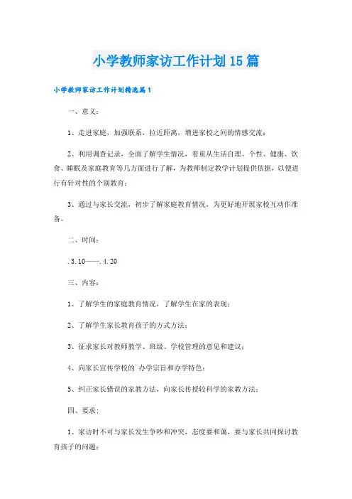 小学教师家访工作计划15篇