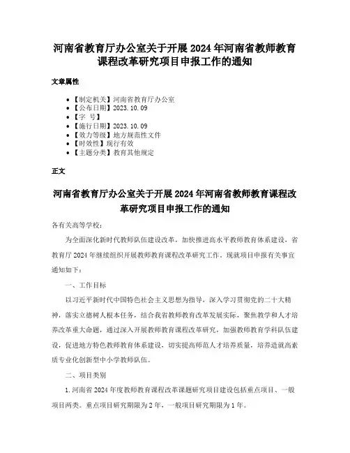 河南省教育厅办公室关于开展2024年河南省教师教育课程改革研究项目申报工作的通知