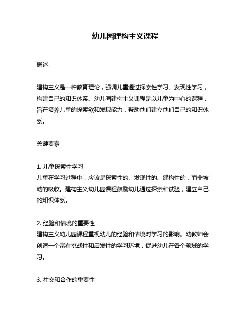 幼儿园建构主义课程