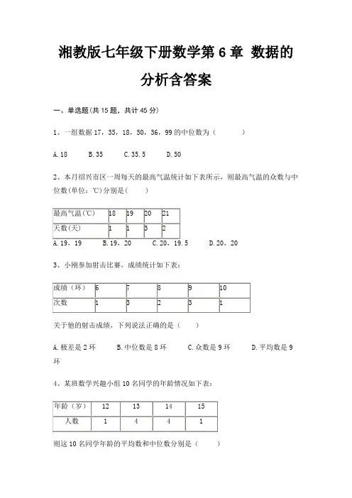 湘教版七年级下册数学第6章 数据的分析含答案