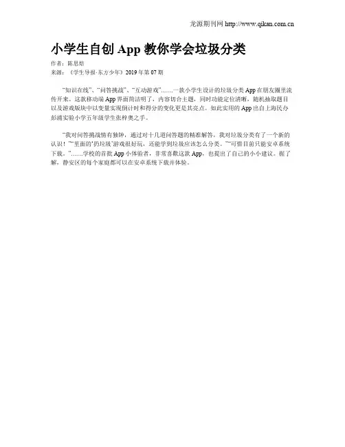 小学生自创App 教你学会垃圾分类