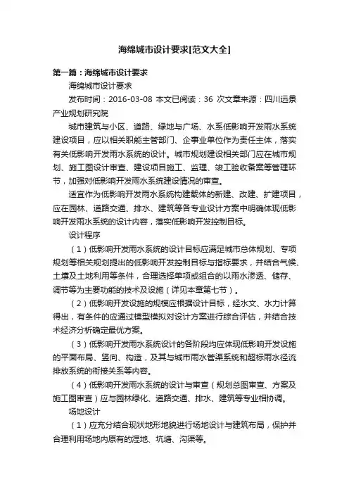 海绵城市设计要求[范文大全]