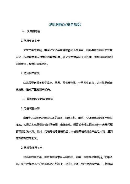 幼儿园防火安全知识