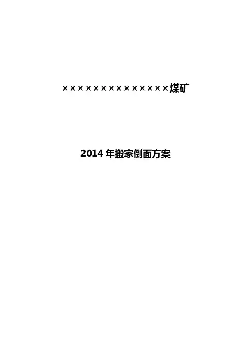××煤矿2014年搬家倒面方案