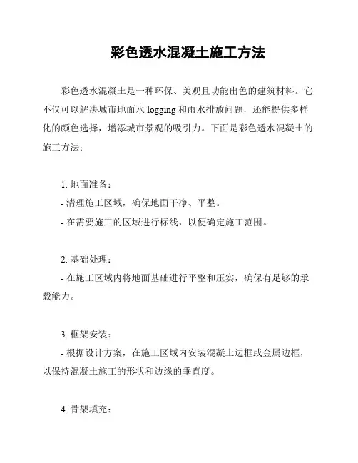 彩色透水混凝土施工方法