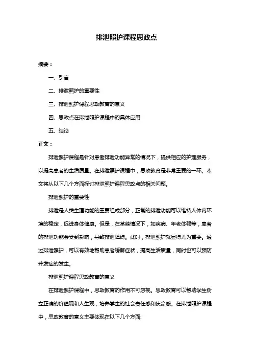 排泄照护课程思政点