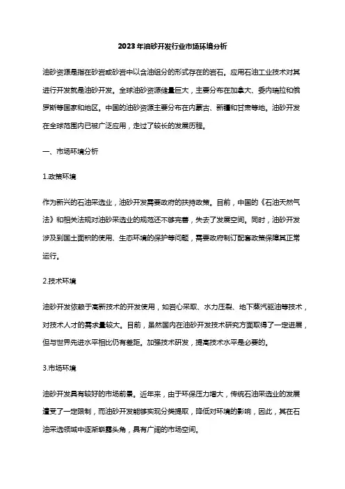2023年油砂开发行业市场环境分析
