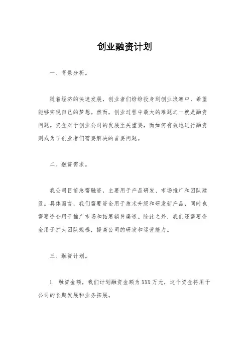 创业融资计划
