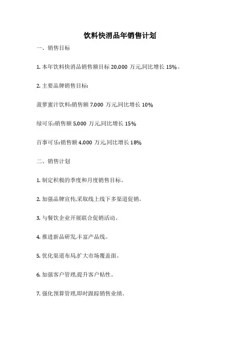 饮料快消品年销售计划