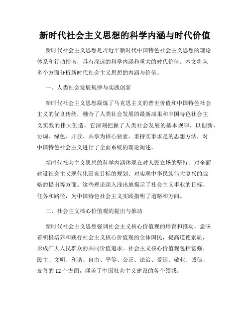 新时代社会主义思想的科学内涵与时代价值